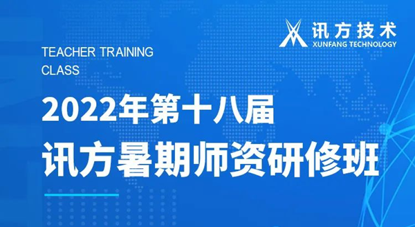NO钱包官网第十八届暑期师资研修班